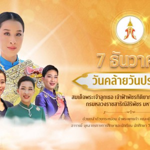  วิทยาลัยนาฏศิลปนครราชสีมา 7 ธันวาคม เนื่องในโอกาสวันคล้ายวันพระราชสมภพ สมเด็จพระเจ้าลูกเธอ เจ้าฟ้าพัชรกิติยาภา นเรนทิราเทพยวดี กรมหลวงราชสาริณีสิริพัชร มหาวัชรราชธิดา