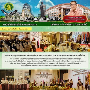  วิทยาลัยนาฏศิลปนครราชสีมา นำนักเรียนเข้าร่วมและจัดการแสดงเนื่องในพิธีเปิดงานประชุมวิชาการองค์การนักวิชาชีพในอนาคตแห่งประเทศไทย (อวท.) ระดับภาคตะวันออกเฉียงเหนือ ครั้งที่ ๓๓