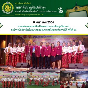  วิทยาลัยนาฏศิลปพัทลุง จัดการแสดงเผยแพร่ศิลปวัฒนธรรม ในงานประชุมวิชาการองค์การนักวิชาชีพ ในอนาคตแห่งประเทศไทย (อวท.) ระดับภาคใต้ ครั้งที่ 34