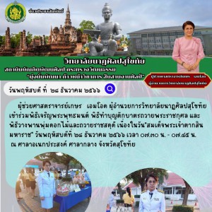  วิทยาลัยนาฏศิลปสุโขทัย เข้าร่วมพิธีเจริญพระพุทธมนต์ และพิวางพานพุ่มดอกไม้และถวายราชสดุดีเนื่องในวัน "สมเด็จพระเจ้าตากสินมหาราช"