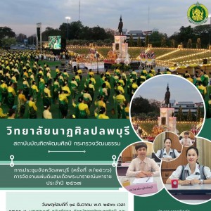  วิทยาลัยนาฏศิลปลพบุรี เข้าร่วมการประชุมการจัดงานแผ่นดินสมเด็จพระนารายณ์มหาราช ประจำปี ๒๕๖๗ (ครั้งที่ ๓/๒๕๖๖)