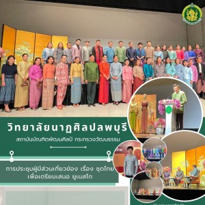  วิทยาลัยนาฏศิลปลพบุรี เข้าร่วมงานการประชุมรับฟังความคิดเห็นผู้เกี่ยวข้อง ในโครงการจัดทำข้อมูลมรดกูมิปัญญาทางวัฒนธรรม "ชุดไทย"
