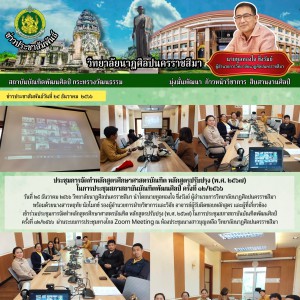  วิทยาลัยนาฏศิลปนครราชสีมา เข้าร่วมประชุมการจัดทำหลักสูตรศึกษาศาสตรบัณฑิต หลักสูตรปรับปรุง (พ.ศ. ๒๕๖๗)
