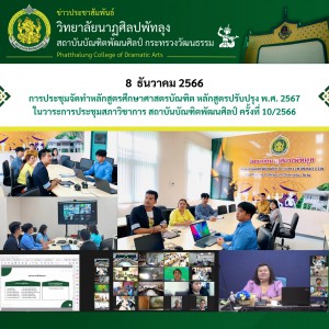  วิทยาลัยนาฏศิลปพัทลุง เข้าร่วมประชุมการจัดทำหลักสูตรศึกษาศาสตร์บัณฑิต (หลักสูตรปรับปรุง พ.ศ. 2567)