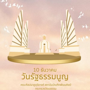  คณะศิลปนาฏดุริยางค์ วันรัฐธรรมนูญ 10 ธันวาคม