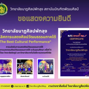  วิทยาลัยนาฏศิลปพัทลุง ได้รับรางวัลชนะเลิศการแสดงศิลปวัฒนธรรมภาคใต้  "The Best Cultural Performance"  ในงานมหกรรมศิลปวัฒนธรรมภาคใต้ ระดับอุดมศึกษา ครั้งที่ 5