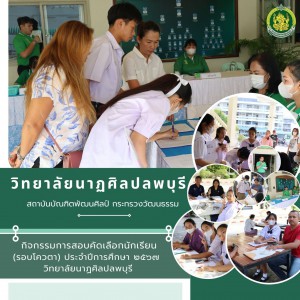  วิทยาลัยนาฏศิลปลพบุรี ดำเนินการจัดกิจกรรมการสอบคัดเลือกนักเรียนเข้าศึกษาต่อ และมอบตัวนักเรียน ประจำปีการศึกษา ๒๕๖๗