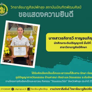  วิทยาลัยนาฏศิลปพัทลุง ขอแสดงความยินดีกับนางสาวอภิจารวี กาญจนภิญโญ ได้รับคัดเลือกเป็นเด็กและเยาวชนที่สืบสาน รักษา ต่อยอด ภูมิปัญญาทางวัฒนธรรม ด้านศาสนา ศิลปะและวัฒนธรรม ระดับจังหวัด