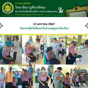  วิทยาลัยนาฏศิลปพัทลุง ร่วมกับโรงพยาบาลส่งเสริมสุขภาพตำบลควนมะพร้าว ให้บริการฉีดวัคซีนมะเร็งปากมดลูกแก่นักเรียนหญิง