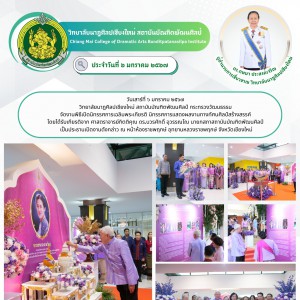  วิทยาลัยนาฎศิลปเชียงใหม่ จัดงานพิธีเปิดนิทรรศการเฉลิมพระเกียรติ นิทรรศการแสดงผลงานทางทัศนศิลป์สร้างสรรค์