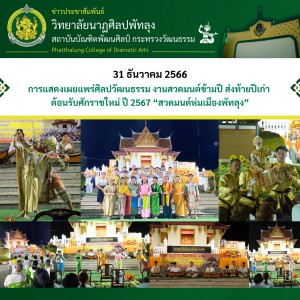  วิทยาลัยนาฏศิลปพัทลุง จัดการแสดงหุ่นละครเล็กชุดหนุมานจับนางสุพรรณมัจฉา และระบำชุมนุมเผ่าไทย ในงานสวดมนต์ห่มเมืองพัทลุง ปี 2567