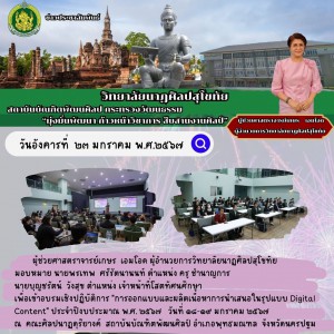  วิทยาลัยนาฏศิลปสุโขทัย เข้าอบรมเชิงปฏิบัติการ "การออกแบบและผลิตเนื้อหาการนำเสนอในรูปแบบ Digital Content" ประจำปีงบประมาณ พ.ศ. ๒๕๖๗ 