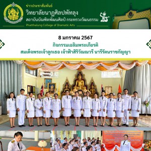  วิทยาลัยนาฏศิลปพัทลุง เข้าร่วมพิธีลงนามถวายพระพรชัยมงคล ในกิจกรรมเฉลิมพระเกียรติสมเด็จพระเจ้าลูกเธอ เจ้าฟ้าสิริวัณณวรี นารีรัตนราชกัญญา