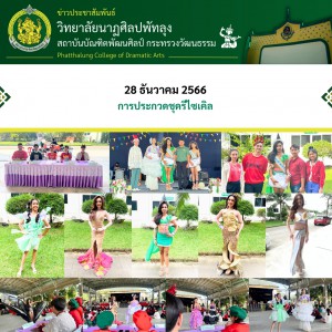  วิทยาลัยนาฏศิลปพัทลุง จัดประกวดชุดรีไซเคิลนักเรียนวิทยาลัยนาฏศิลปพัทลุง อายุระหว่าง 12 - 18 ปี