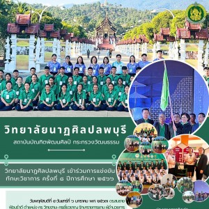  วิทยาลัยนาฏศิลปลพบุรี เดินทางเข้าร่วมการแข่งขันทักษะวิชาการ สถาบันบัณฑิตพัฒนศิลป์ ครั้งที่ ๘ ประจำปีการศึกษา ๒๕๖๖