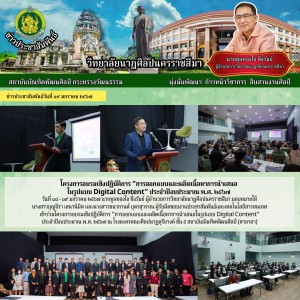  วิทยาลัยนาฏศิลปนครราชสีมา เข้าร่วมโครงการอบรมเชิงปฏิบัติการ “การออกแบบและผลิตเนื้อหาการนำเสนอในรูปแบบ Digital Content”  ประจำปีงบประมาณ พ.ศ. ๒๕๖๗
