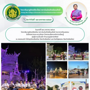  วิทยาลัยนาฏศิลปเชียงใหม่ จัดโครงการแนะแนวเชิงรุก ณ คลองแม่ข่า โอโตรุเมืองเชียงใหม่ จังหวัดเชียงใหม่