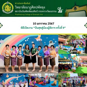  วิทยาลัยนาฏศิลปพัทลุง จัดการแสดงฟ้อนแพรวากาฬสินธุ์  ในพิธีเปิดงาน “ปันสุขสู่น้องผู้พิการ ครั้งที่ 9”