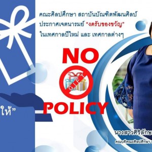 คณะศิลปศึกษา ประกาศเจตนารมณ์ งดรับ งดให้ ของขวัญ (No Gift Policy)