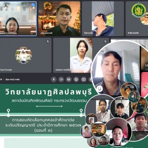  วิทยาลัยนาฏศิลปลพบุรี ดำเนินการสอบคัดเลือกบุคคลเข้าศึกษาต่อในระดับปริญญาตรี ประจำปีการศึกษา ๒๕๖๗ รอบที่ ๓