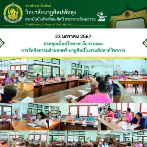  วิทยาลัยนาฏศิลปพัทลุง  ดำเนินการประชุมบุคลากร เพื่อปรึกษาหารือวางแผนการจัดกิจกรรมด้านดนตรี-นาฏศิลป์