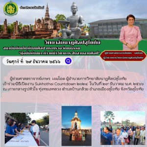  วิทยาลัยนาฏศิลปสุโขทัย ร่วมพิธีเปิดงาน Sukhothai Countdown ๒๐๒๔ 