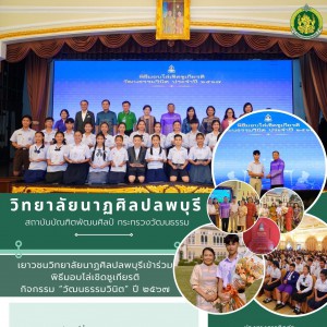  วิทยาลัยนาฏศิลปลพบุรี นำนักเรียน  เข้าร่วมรับโล่เชิดชูเกียรติจากรัฐมนตรีว่าการกระทรวงวัฒนธรรม ในพิธีมอบโล่เชิดชูเกียรติ กิจกรรม “วัฒนธรรมวินิต” ประจำปี ๒๕๖๗
