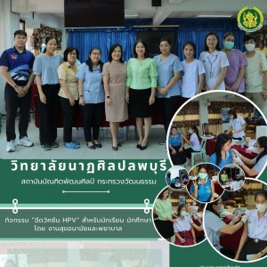  วิทยาลัยนาฏศิลปลพบุรี ดำเนินการจัดกิจกรรมการฉีดวัคซีนป้องกันมะเร็งปากมดลูก สำหรับนักเรียน นักศึกษา