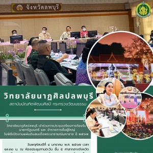  วิทยาลัยนาฏศิลปลพบุรี เข้าร่วมการประชุมเตรียมการต้อนรับ นายเศรษฐา ทวีสิน นายกรัฐมนตรี ในพิธีเปิดงานแผ่นดินสมเด็จพระนารายณ์มหาราช ปี ๒๕๖๗