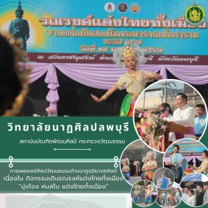  วิทยาลัยนาฏศิลปลพบุรี เผยแพร่ศิลปวัฒนธรรมด้านนาฏดุริยางคศิลป์ ในพิธีเปิดกิจกรรมเดินรณรงค์แต่งไทยทั้งเมือง “นุ่งโจง ห่มสไบ แต่งไทยทั้งเมือง”