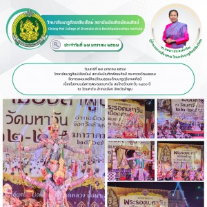  วิทยาลัยนาฏศิลปเชียงใหม่ จัดการเผยแพร่ศิลปวัฒนธรรมด้านนาฏดุริยางคศิลป์ เนื่องในงานนมัสการพระรอดมหาวัน สมโภชวัดมหาวัน ๑,๔๐๐ ปี