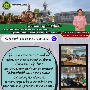 วิทยาลัยนาฏศิลปสุโขทัย เข้าร่วมประชุมผู้บริหาร  สถาบันบัณฑิตพัฒนศิลป์ครั้งที่ ๑/๒๕๖๗