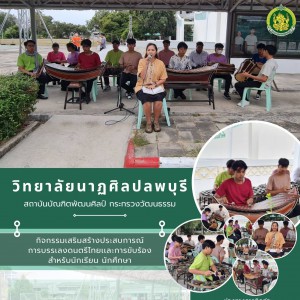  วิทยาลัยนาฏศิลปลพบุรี จัดกิจกรรม เพื่อเสริมสร้างประสบการณ์ในการบรรเลงดนตรี เเละ การขับร้อง สำหรับนักเรียน และ นักศึกษา