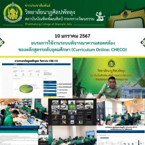  วิทยาลัยนาฏศิลปพัทลุง เข้าร่วมอบรมการใช้งานระบบพิจารณาความสอดคล้องของหลักสูตรระดับอุดมศึกษา (Curriculum Online: CHECO)