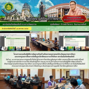  วิทยาลัยนาฏศิลปนครราชสีมา เข้าร่วมโครงการอบรมเชิงปฏิบัติการพัฒนาเสริมสร้าง ศักยภาพครูตามเกณฑ์ประกันคุณภาพการศึกษา และมาตรฐานการศึกษาระดับพื้นฐานวิชาชีพและการอาชีวศึกษา
