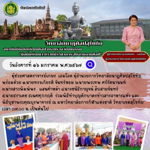  วิทยาลัยนาฏศิลปสุโขทัย ร่วมพิธีทำบุญตักบาตรข้าวสารอาหารแห้ง และ  พิธีบูชาพระคุณบูรพาจารย์ ณ มหาวิทยาลัยการกีฬาแห่งชาติ วิทยาเขตสุโขทัย