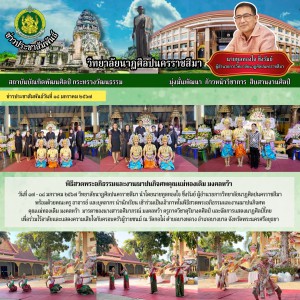 วิทยาลัยนาฏศิลปนครราชสีมา เข้าร่วมเป็นเจ้าภาพในพิธีสวดพระอภิธรรมและงานฌาปนกิจศพ มารดาของนางสาวอศิมาภรณ์ มงคลหว้า ครูภาควิชาดุริยางคศิลป์