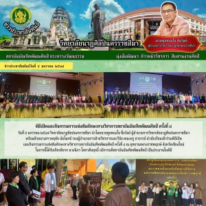  วิทยาลัยนาฏศิลปนครราชสีมา นำนักเรียนเข้าร่วมพิธีเปิด และกิจกรรมการแข่งขันทักษะทางวิชาการสถาบันบัณฑิตพัฒนศิลป์ ครั้งที่ ๘