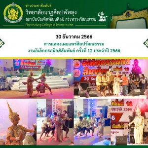  วิทยาลัยนาฏศิลปพัทลุง จัดการแสดงเผยแพร่ศิลปวัฒนธรรม การแสดงโขนเรื่องรามเกียรติ์ ในงานอิเล็กทรอนิกส์สัมพันธ์ ครั้งที่ 12 ประจำปี 2566