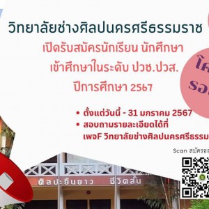  วิทยาลัยช่างศิลปนครศรีธรรมราช เปิดรับสมัครโควตารอบ 2