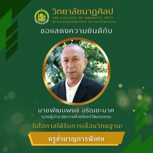  วิทยาลัยนาฏศิลป  ขอแสดงความยินดีกับข้าราชการครูที่ได้รับการเลื่อนวิทยฐานะและได้รับการแต่งตั้งให้ดำรงตำแหน่งทางวิชาการที่สูงขึ้น