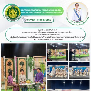  วิทยาลัยนาฎศิลปเชียงใหม่ ร่วมแถลงข่าวงานมหกรรมศิลปวัฒนธรรมทั่วทิศแผ่นดินไทย และการแสดงสร้างสรรค์ระดับชาติและนานาชาติ