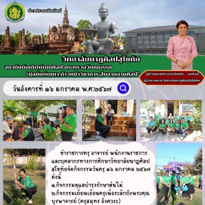  วิทยาลัยนาฏศิลป สุโขทัย จัดกิจกรรมวันครู ๑๖ มกราคม ๒๕๖๗