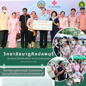  วิทยาลัยนาฏศิลปลพบุรี เข้าร่วมบริจาคเงินสนับสนุนกิจกรรมเหล่ากาชาดจังหวัดลพบุรี ในงาน "วันรวมน้ำใจให้เหล่ากาชาดจังหวัดลพบุรี"