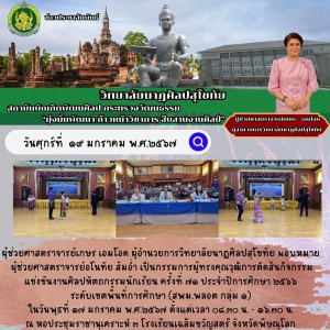  วิทยาลัยนาฏศิลปสุโขทัย  เป็นกรรมการผู้ทรงคุณวุฒิการตัดสินกิจกรรมแข่งขันงานศิลปหัตถกรรมนักเรียน ครั้งที่ ๗๑ ประจำปีการศึกษา ๒๕๖๖