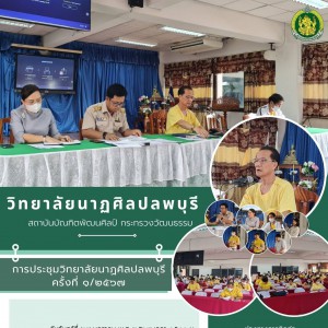  วิทยาลัยนาฏศิลปลพบุรี จัดการประชุมครั้งที่ ๑/๒๕๖๗