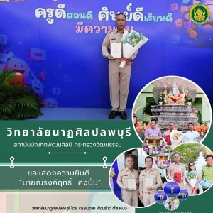  วิทยาลัยนาฏศิลปลพบุรี ขอแสดงความยินดีกับ นายณรงค์ฤทธิ์ คงปิ่น ในโอกาสที่ได้รับเครื่องหมายเชิดชูเกียรติ “คุรุสดุดี“