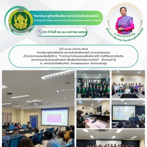  วิทยาลัยนาฏศิลปเชียงใหม่  เข้าร่วมในการอบรมเชิงปฏิบัติการ  “การนำทุนทางวัฒนธรรมเพื่อเพิ่มรายได้ ภายใต้โครงการส่งเสริม  อุตสาหกรรมวัฒนธรรมสร้างสรรค์ เพื่อเพิ่มศักยภาพในการแข่งขัน” 