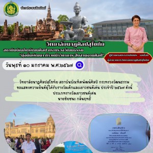  วิทยาลัยนาฏศิลปสุโขทัย ขอแสดงความยินดีผู้ได้รับรางวัลเด็กและเยาวชนดีเด่น ประจำปี ๒๕๖๗
