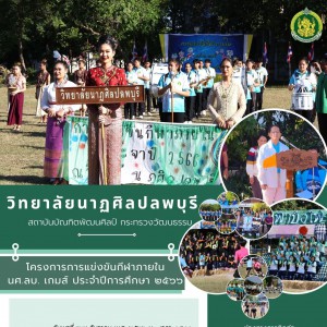  วิทยาลัยนาฏศิลปลพบุรี โครงการการแข่งขันกีฬาภายใน นศ.ลบ.เกมส์ ประจำปีการศึกษา ๒๕๖๖